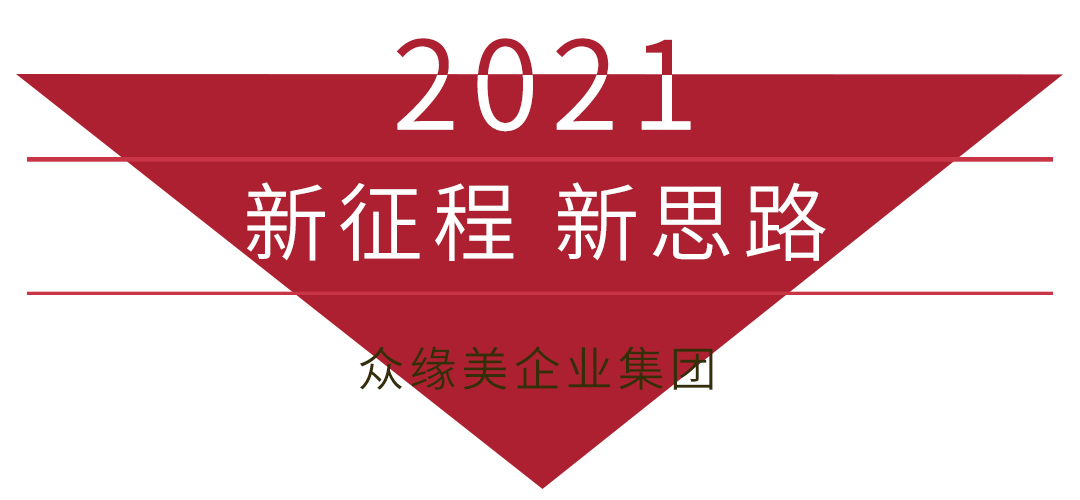 2021 Zhongyuan Beauty explores new ideas for the beauty industry